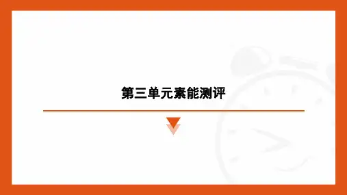 第三单元素能测评++课件(浙江省)-2024-2025学年统编版语文七年级上册(2024)