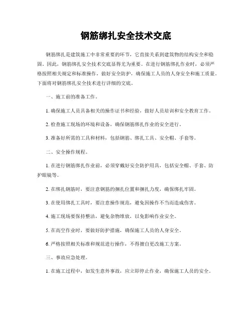 钢筋绑扎安全技术交底