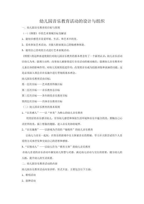 幼儿园音乐教育活动的设计与组织