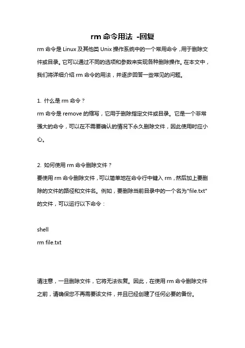 rm命令用法 -回复