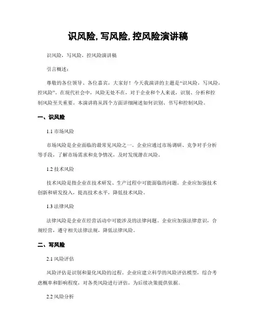 识风险,写风险,控风险演讲稿