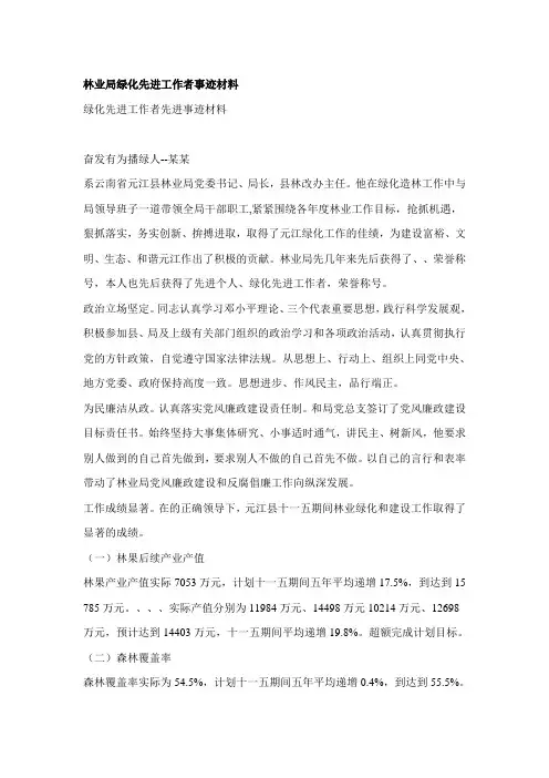 林业局绿化先进工作者事迹材料
