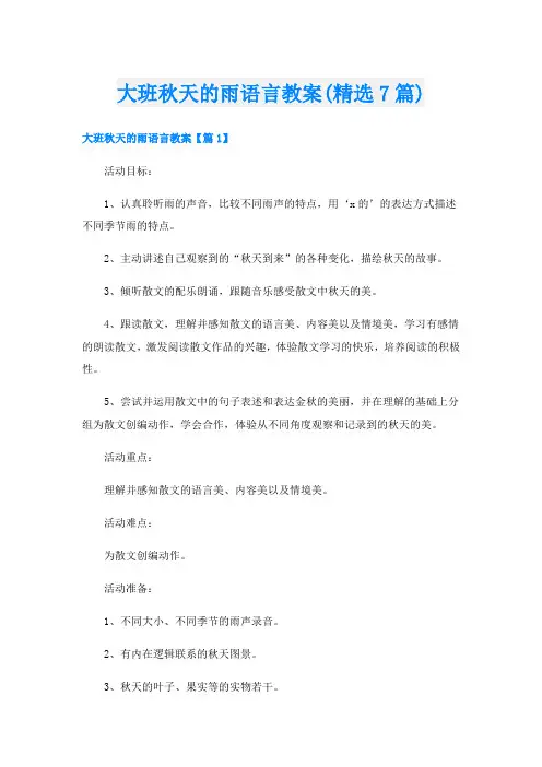 大班秋天的雨语言教案(精选7篇)