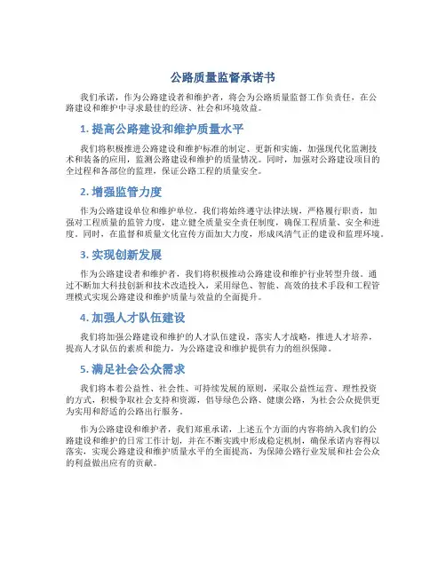 公路质量监督承诺书