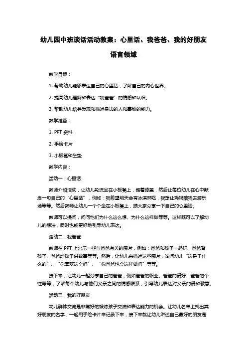 幼儿园中班谈话活动教案：心里话、我爸爸、我的好朋友语言领域