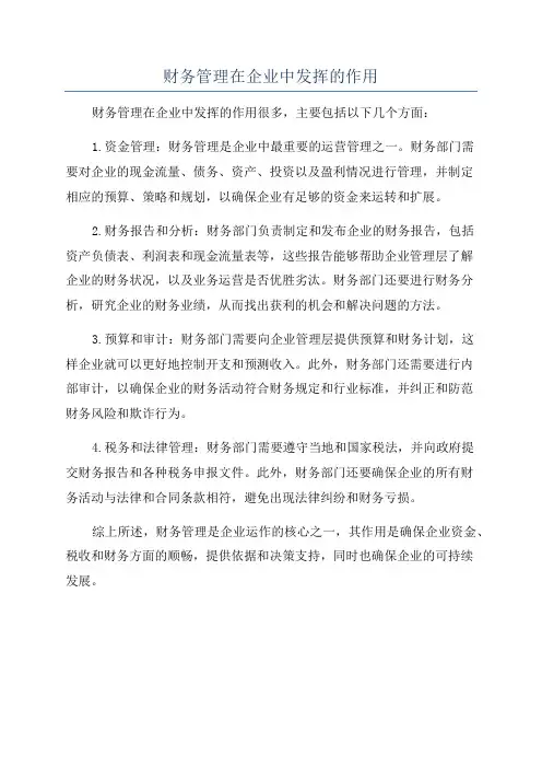 财务管理在企业中发挥的作用
