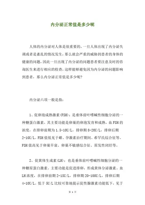内分泌正常值是多少呢