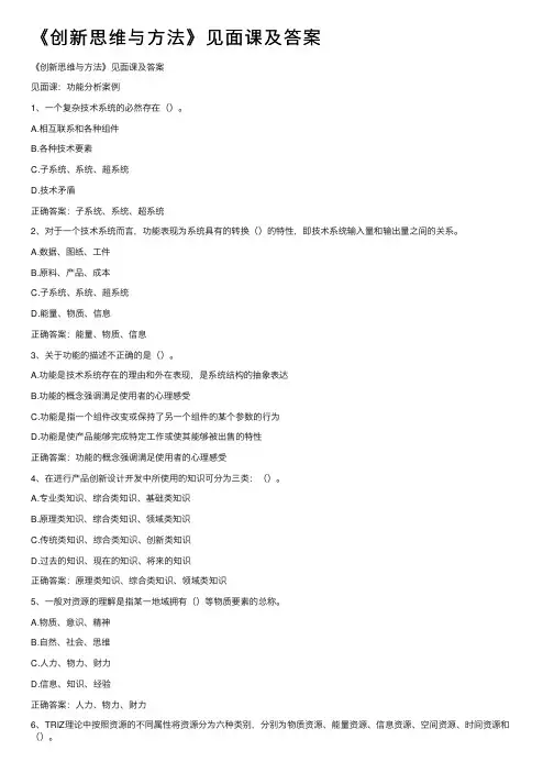 《创新思维与方法》见面课及答案