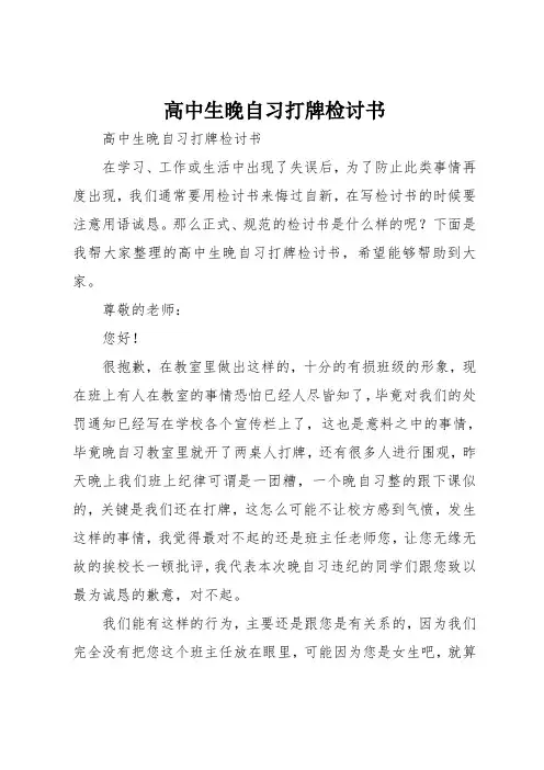 高中生晚自习打牌检讨书