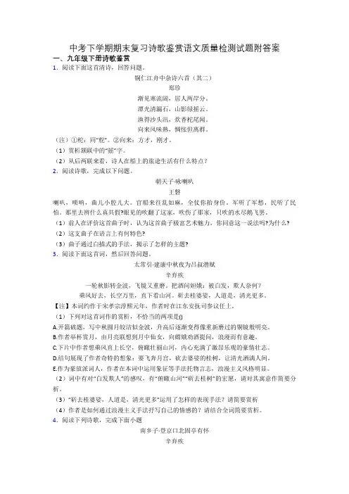 中考下学期期末复习诗歌鉴赏语文质量检测试题附答案