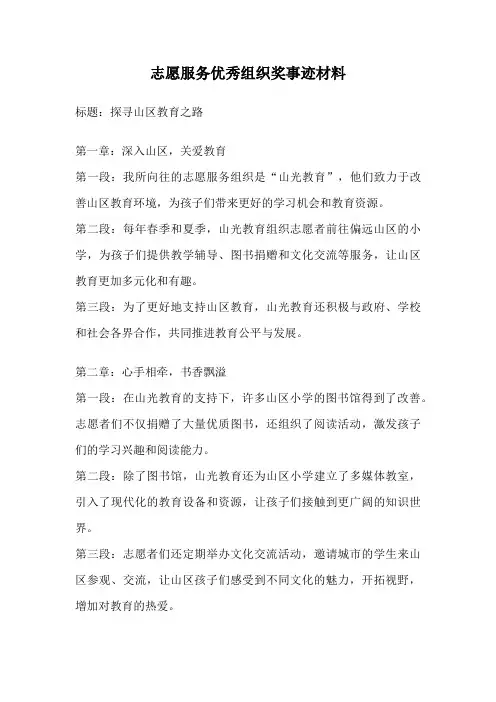 志愿服务优秀组织奖事迹材料