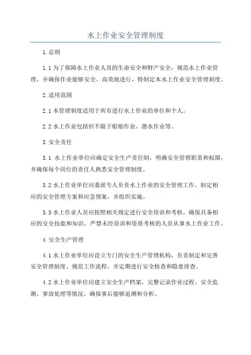 水上作业安全管理制度