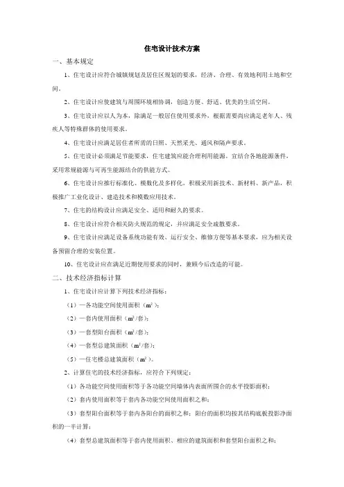 住宅设计技术方案