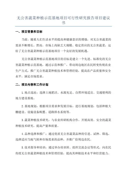无公害蔬菜种植示范基地项目可行性研究报告项目建议书