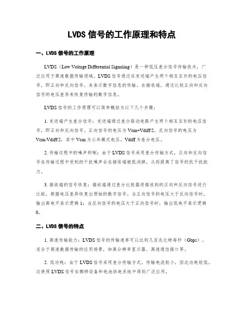 LVDS信号的工作原理和特点