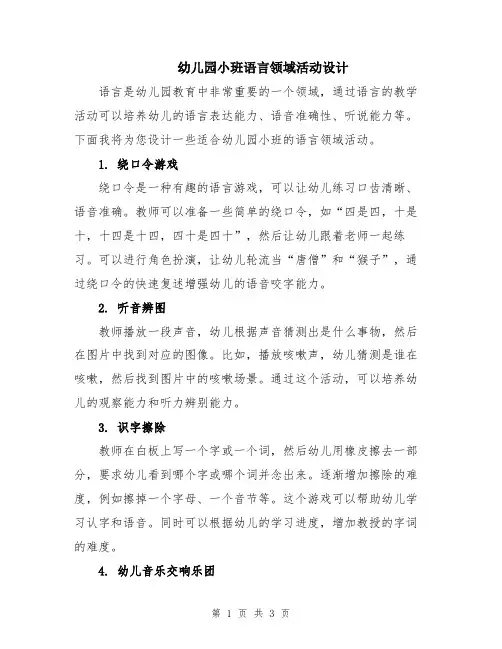 幼儿园小班语言领域活动设计