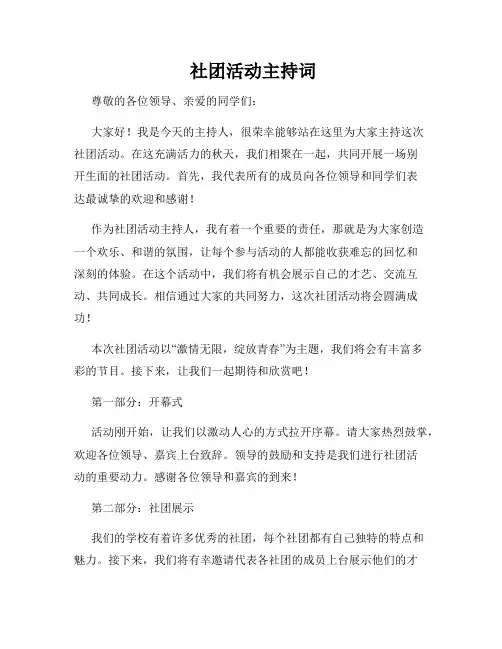  社团活动主持词