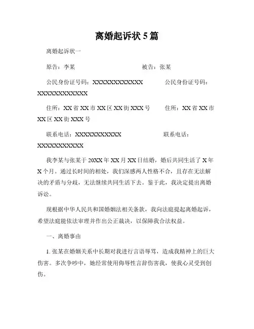 离婚起诉状5篇
