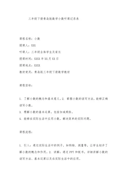 三年级下册青岛版数学小数听课记录表
