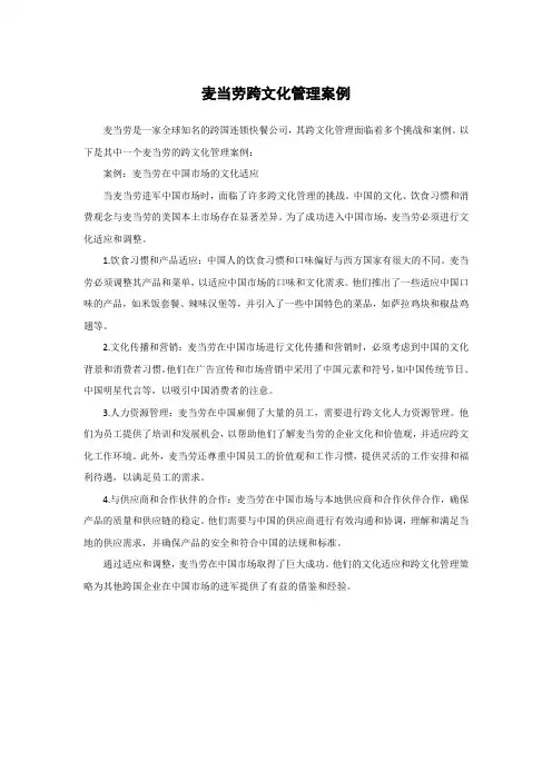 麦当劳跨文化管理案例
