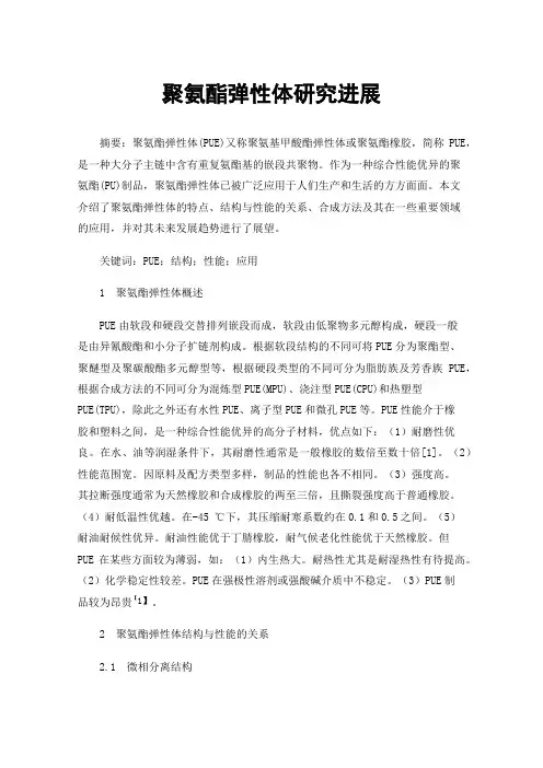 聚氨酯弹性体研究进展