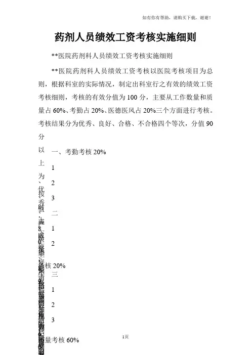 药剂人员绩效工资考核实施细则