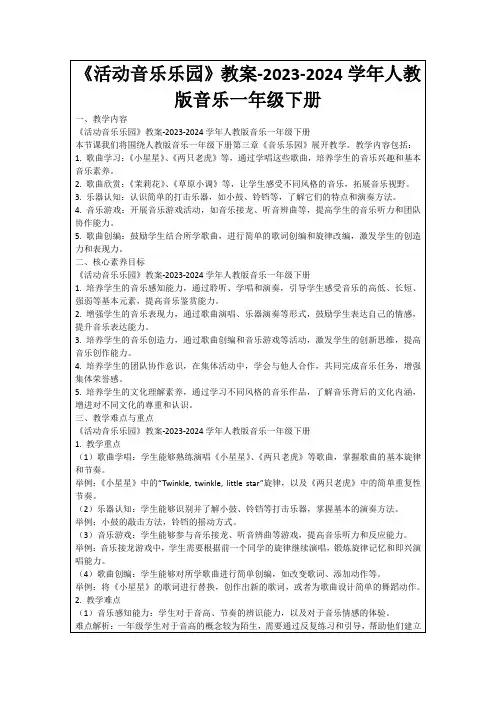 《活动音乐乐园》教案-2023-2024学年人教版音乐一年级下册