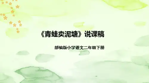 部编版语文二年级下册《青蛙卖泥塘》说课稿(附教学反思、板书)课件