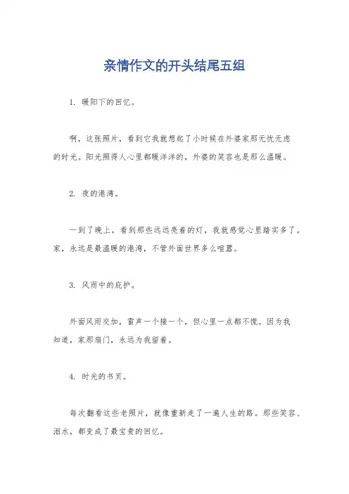 亲情作文的开头结尾五组