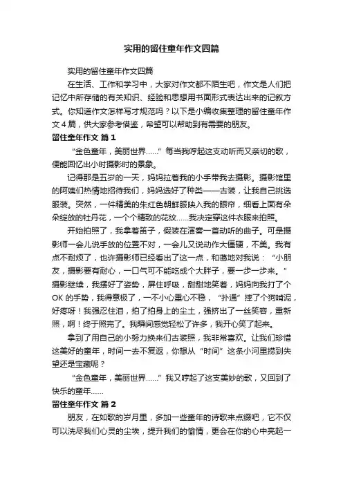 实用的留住童年作文四篇