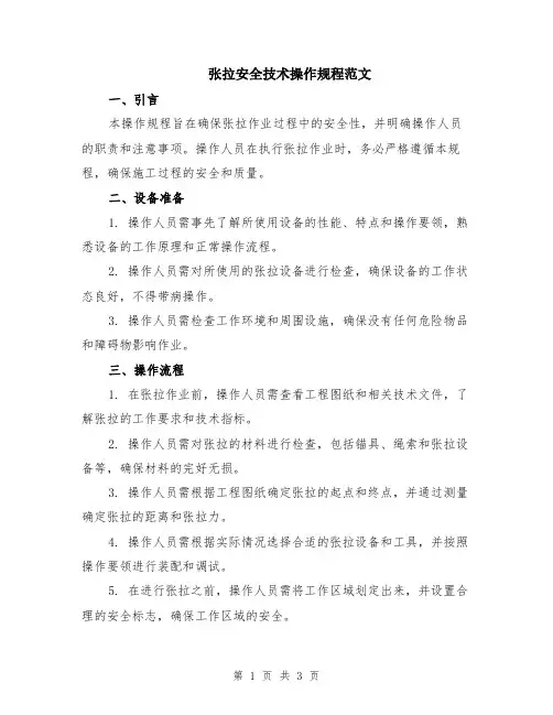张拉安全技术操作规程范文