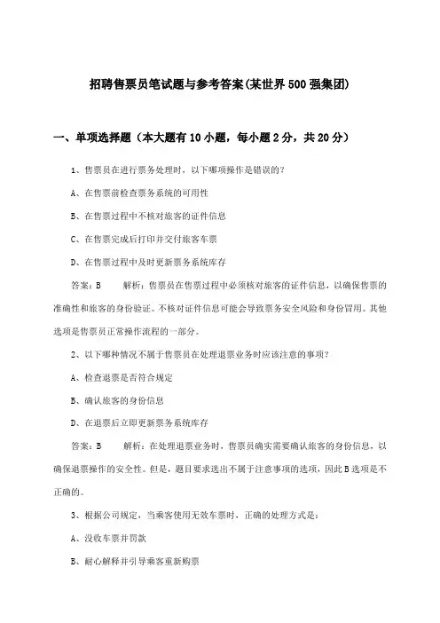 售票员招聘笔试题与参考答案(某世界500强集团)