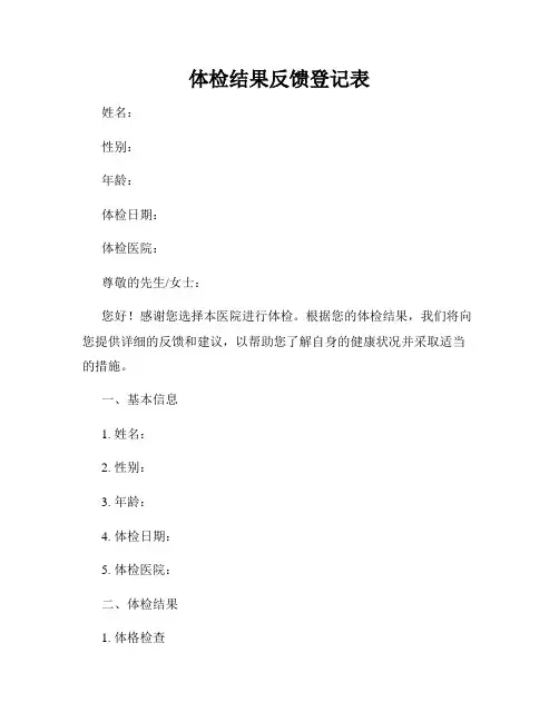 体检结果反馈登记表