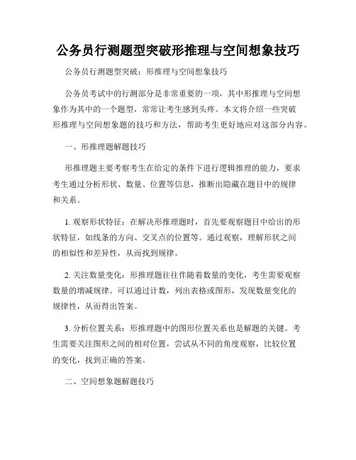 公务员行测题型突破形推理与空间想象技巧