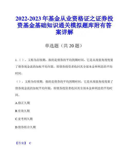 2022-2023年基金从业资格证之证券投资基金基础知识通关模拟题库附有答案详解