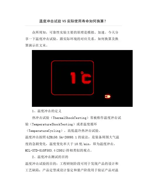 温度冲击试验 VS 实际使用寿命如何换算？