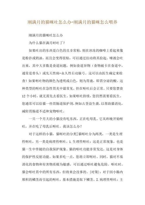 刚满月的猫咪吐怎么办-刚满月的猫咪怎么喂养