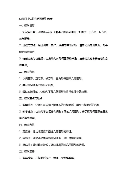 幼儿园《认识几何图形》教案