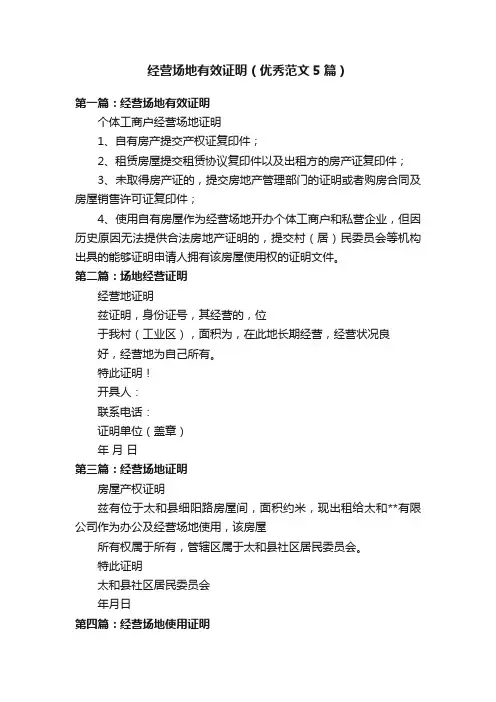 经营场地有效证明（优秀范文5篇）