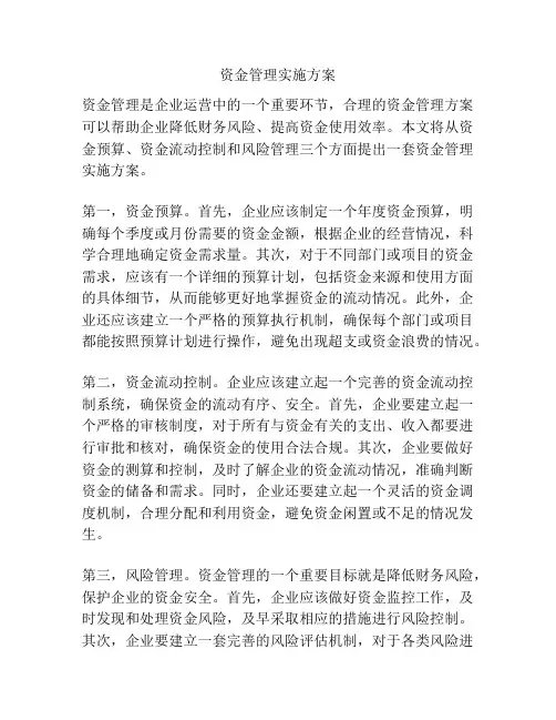 资金管理实施方案