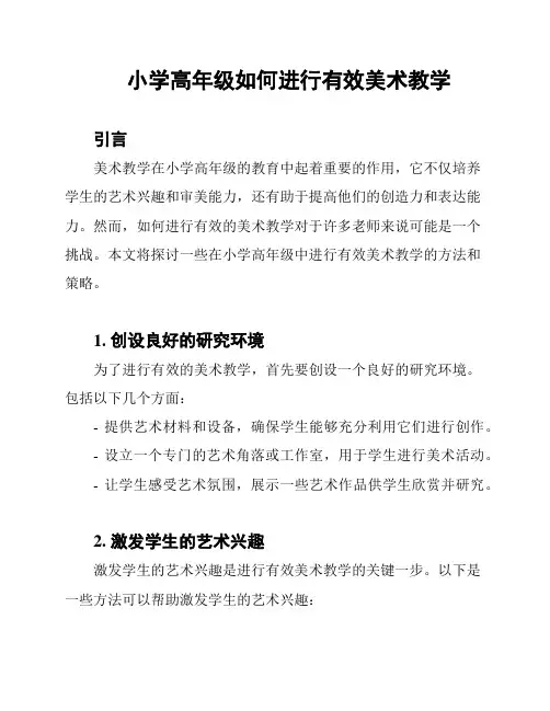 小学高年级如何进行有效美术教学