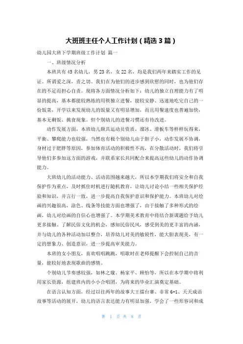 大班班主任个人工作计划(精选3篇)
