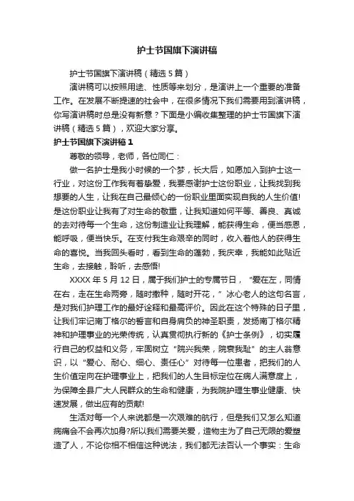 护士节国旗下演讲稿（精选5篇）