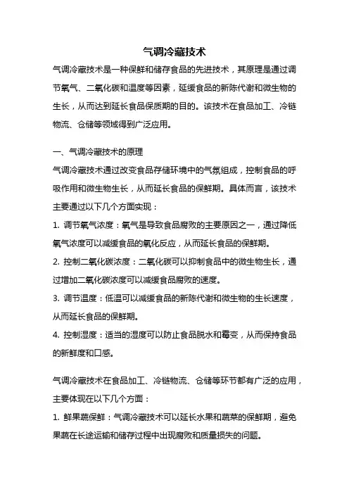 气调冷藏技术