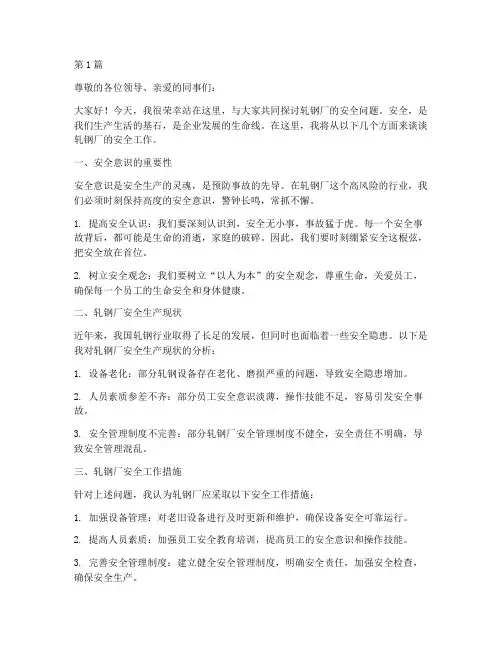 轧钢厂安全全演讲稿范文(3篇)