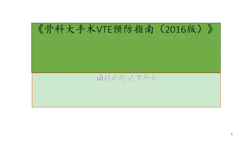 骨科大手术VTE预防指南版  ppt课件