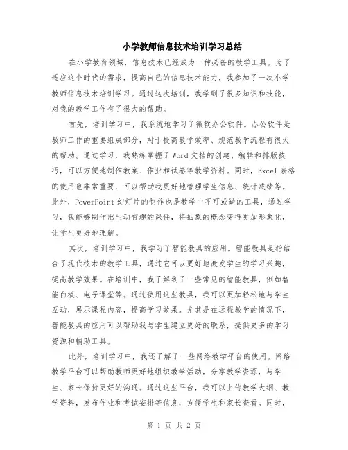 小学教师信息技术培训学习总结