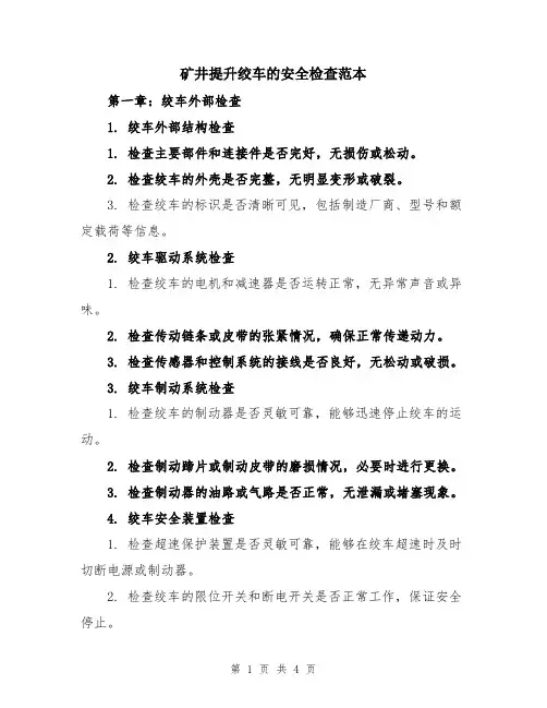 矿井提升绞车的安全检查范本