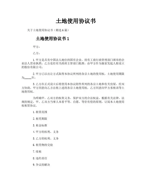 土地使用协议书