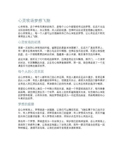作文心灵牧场梦想飞翔